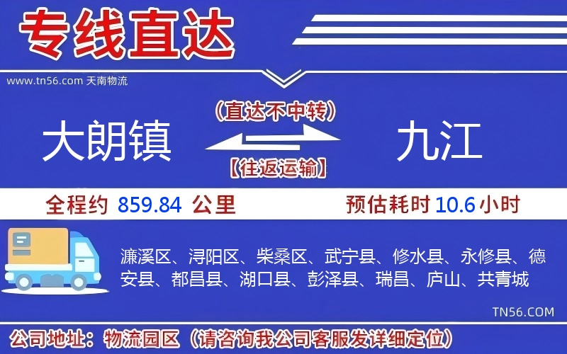 大朗鎮(zhèn)到九江物流公司