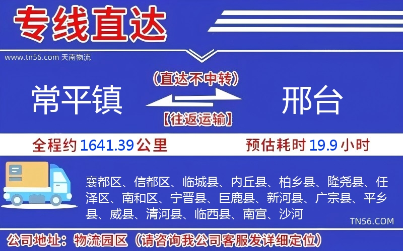常平鎮(zhèn)到邢臺物流公司
