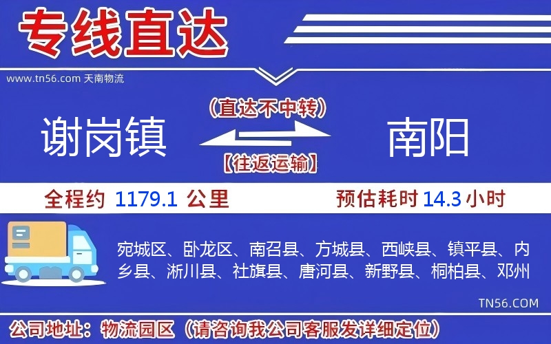 謝崗鎮(zhèn)到南陽物流公司