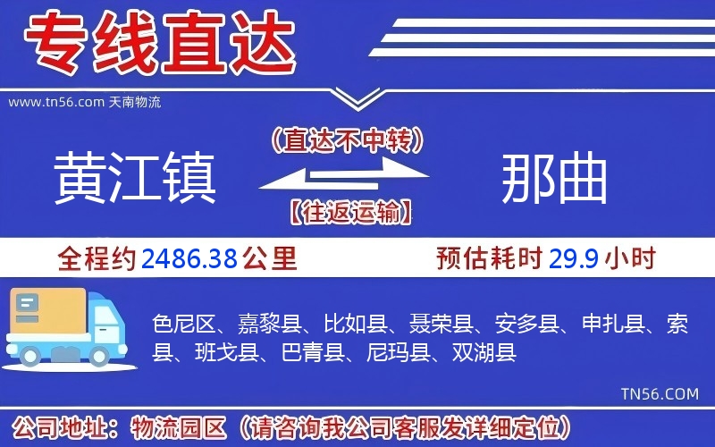 黃江鎮(zhèn)到那曲物流公司