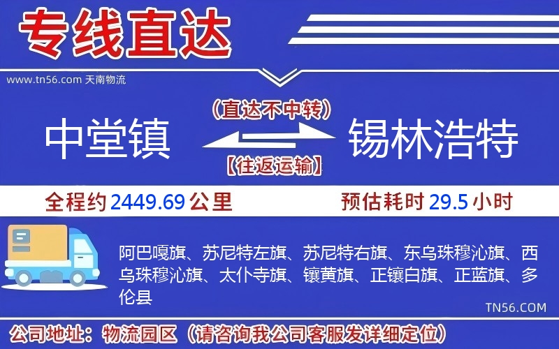 中堂鎮(zhèn)到錫林浩特物流公司