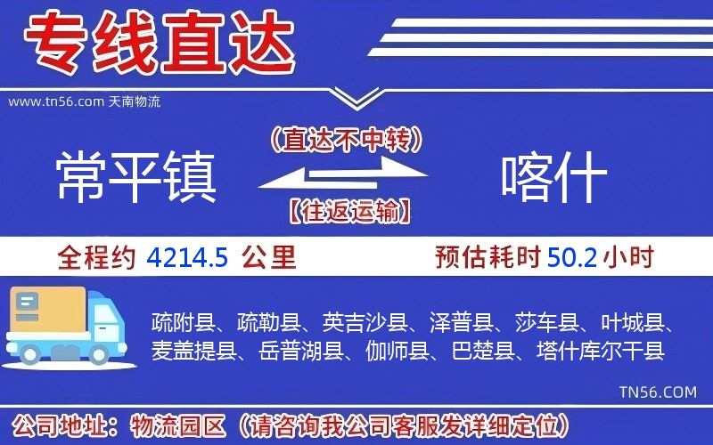 常平鎮(zhèn)到喀什物流公司