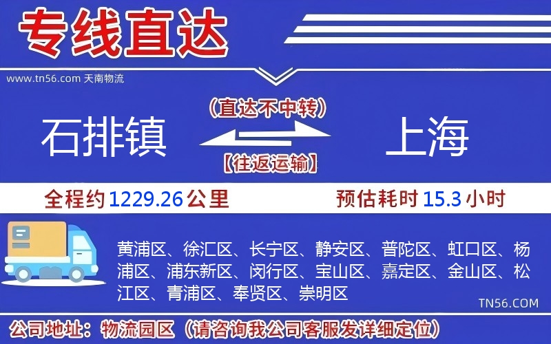 石排鎮(zhèn)到上海物流公司 石排鎮(zhèn)到上海物流公司
