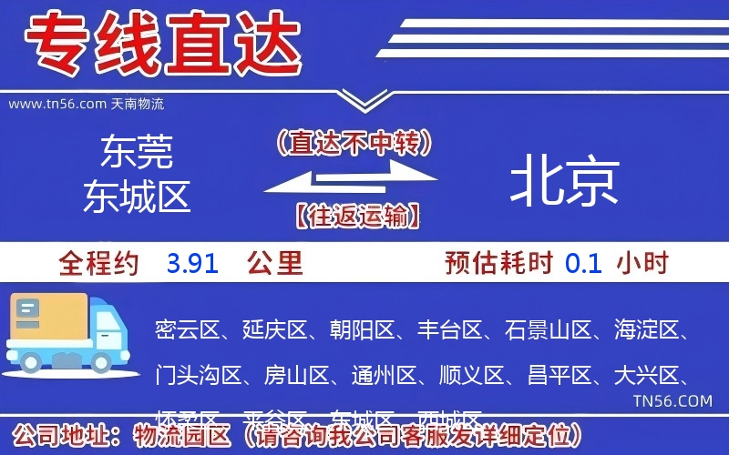 東莞東城區(qū)到北京物流公司