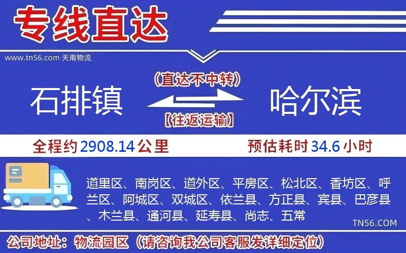 石排鎮(zhèn)到哈爾濱物流公司