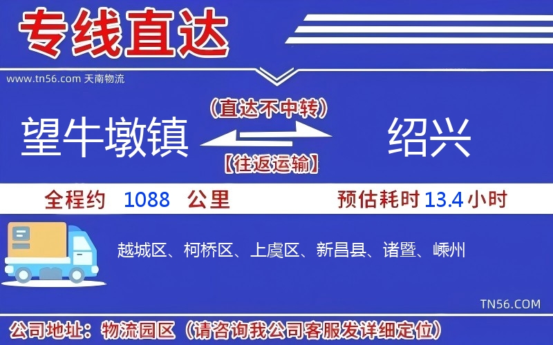 望牛墩鎮(zhèn)到紹興物流公司