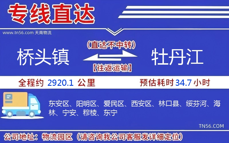 橋頭鎮(zhèn)到牡丹江物流公司