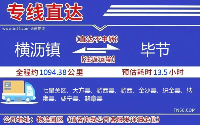 橫瀝鎮(zhèn)到畢節(jié)物流公司