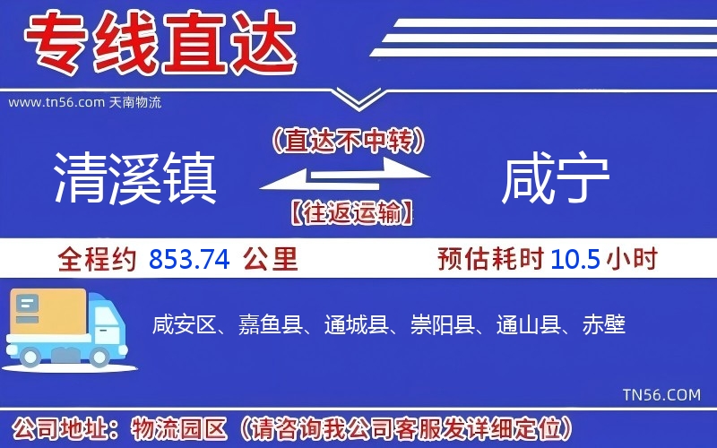 清溪鎮(zhèn)到咸寧物流公司