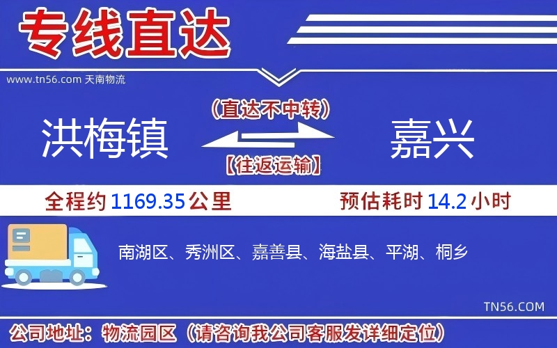 洪梅鎮(zhèn)到嘉興物流公司