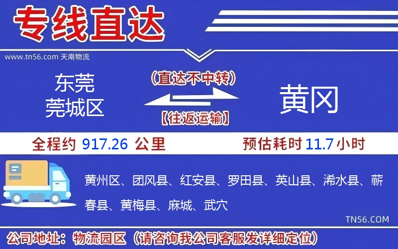 東莞莞城區(qū)到黃岡物流公司