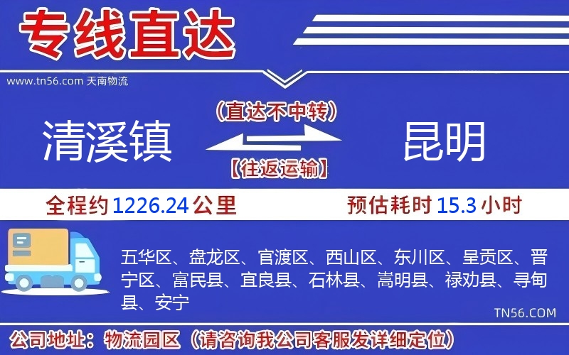 清溪鎮(zhèn)到昆明物流公司