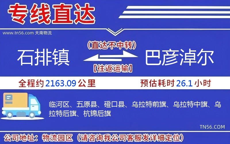 石排鎮(zhèn)到巴彥淖爾物流公司