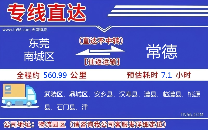 東莞南城區(qū)到常德物流公司