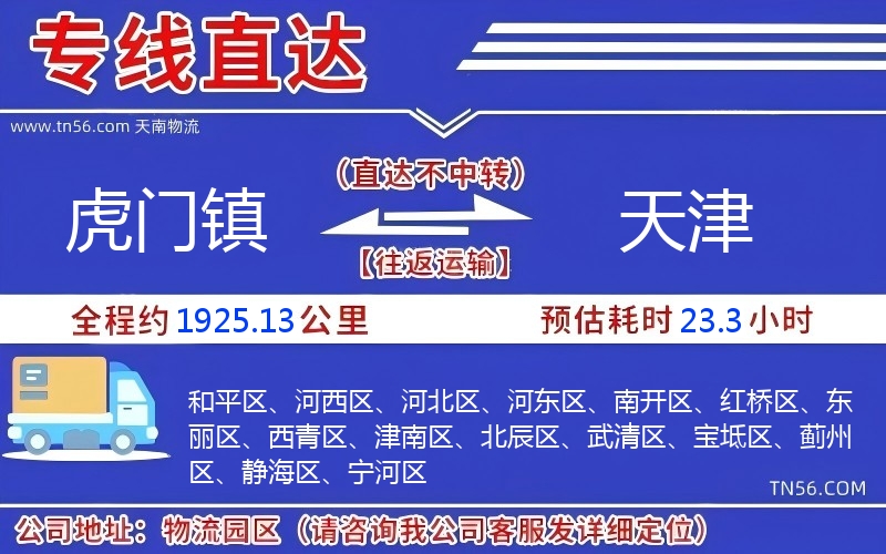 虎門鎮(zhèn)到天津物流公司