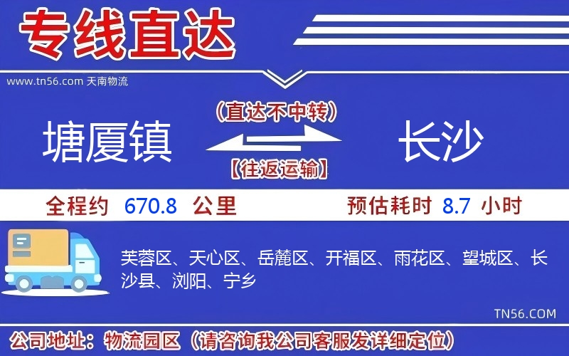 塘廈鎮(zhèn)到長沙物流公司