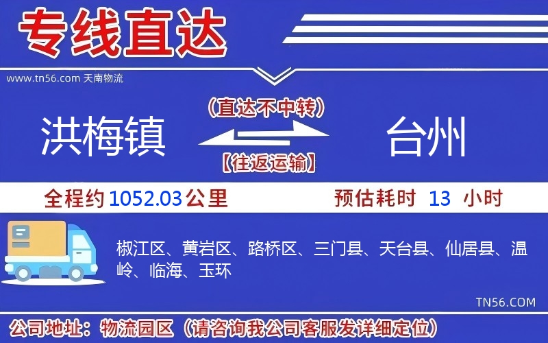 洪梅鎮(zhèn)到臺州物流公司