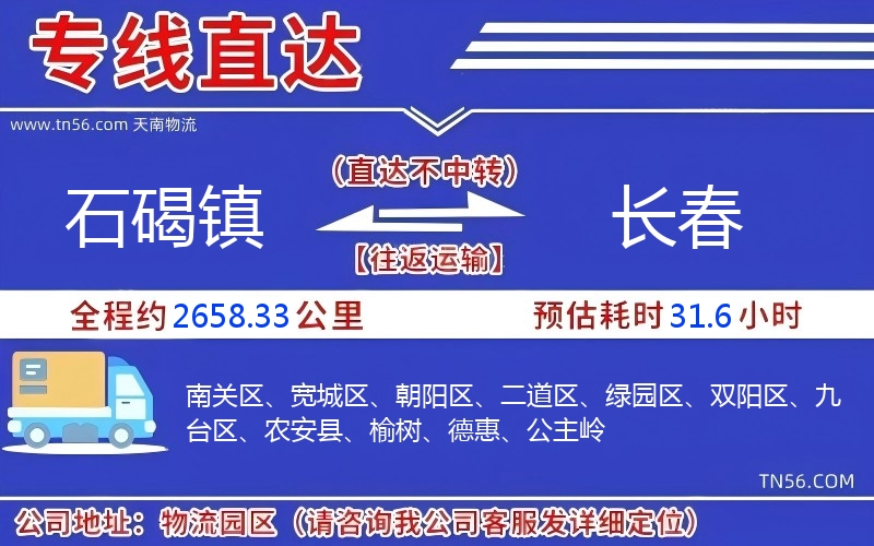 石碣鎮(zhèn)到長春物流公司
