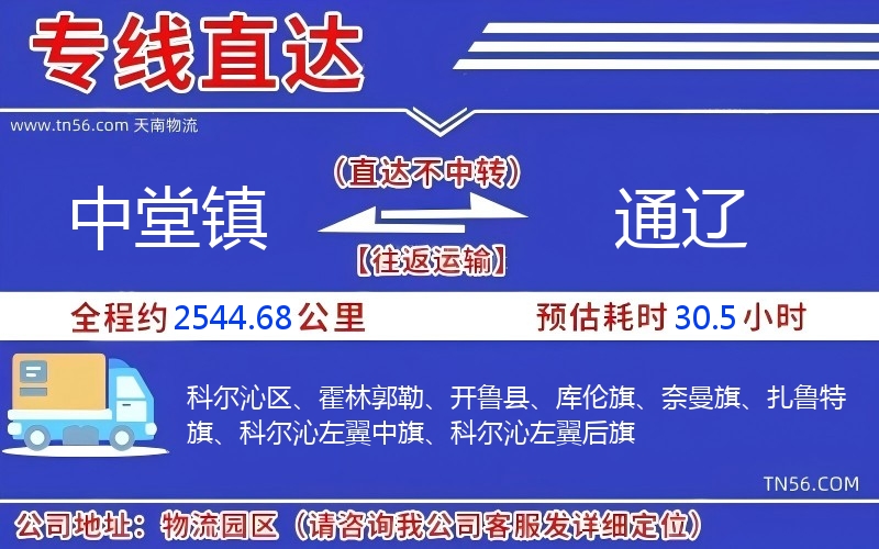 中堂鎮(zhèn)到通遼物流公司