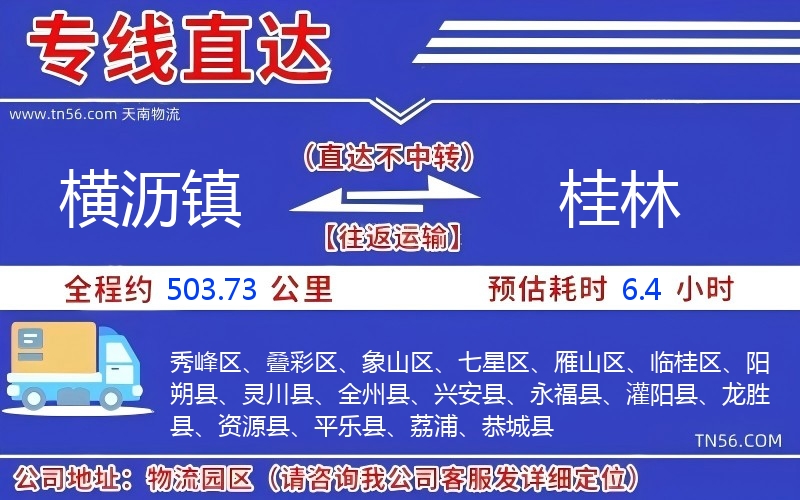 橫瀝鎮(zhèn)到桂林物流公司
