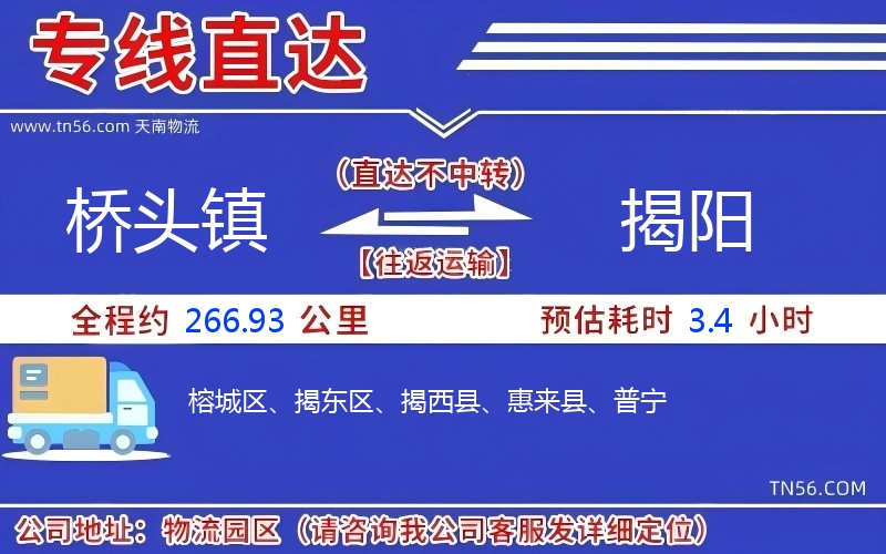 橋頭鎮(zhèn)到揭陽物流公司