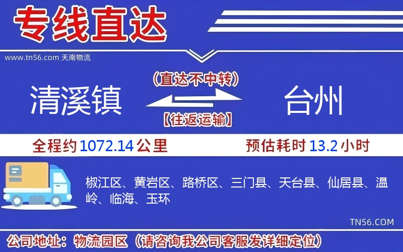 清溪鎮(zhèn)到臺州物流公司