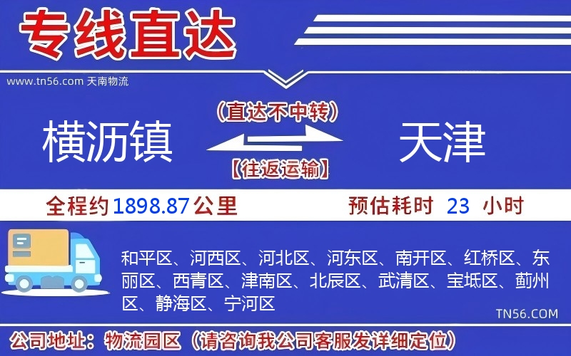橫瀝鎮(zhèn)到天津物流公司 橫瀝鎮(zhèn)到天津物流公司