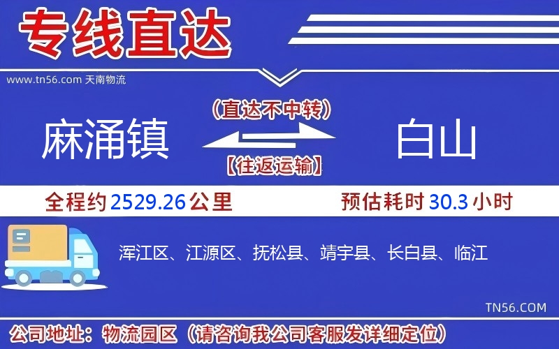 麻涌鎮(zhèn)到白山物流公司