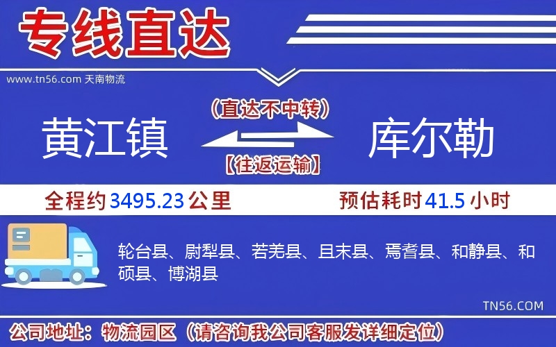 黃江鎮(zhèn)到庫爾勒物流公司