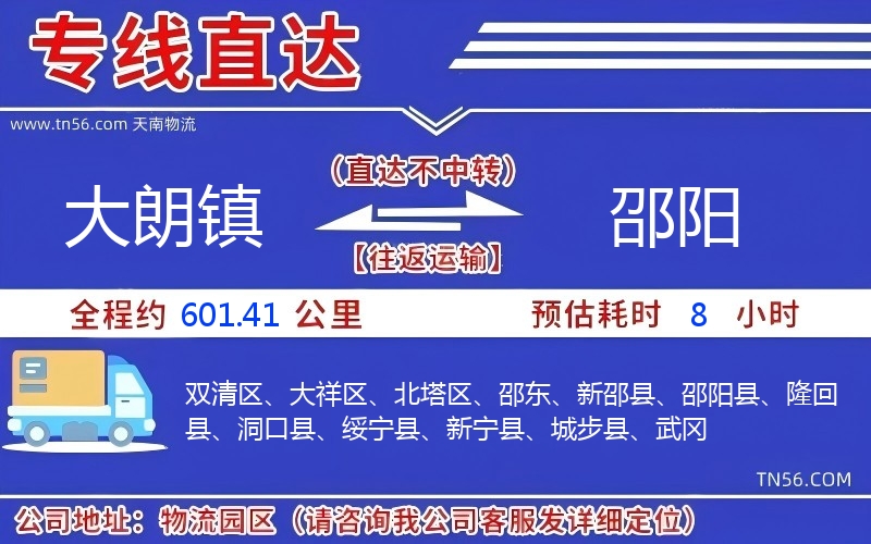 大朗鎮(zhèn)到邵陽物流公司