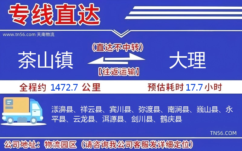 茶山鎮(zhèn)到大理物流公司
