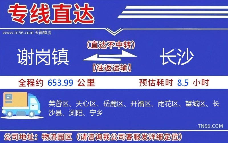 謝崗鎮(zhèn)到長沙物流公司