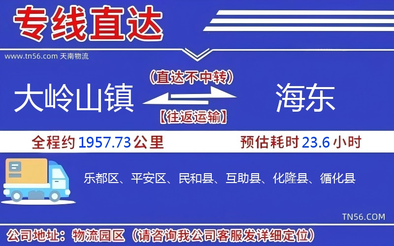 大嶺山鎮(zhèn)到海東物流公司