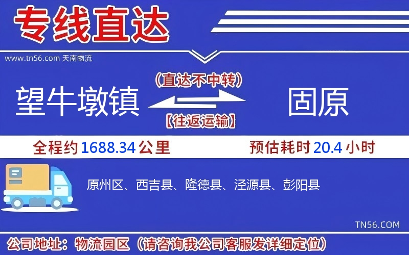 望牛墩鎮(zhèn)到固原物流公司 望牛墩鎮(zhèn)到固原物流公司
