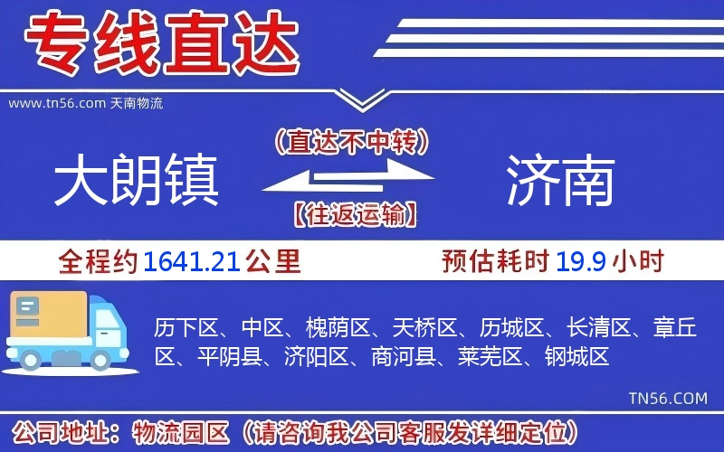 大朗鎮(zhèn)到濟南物流公司