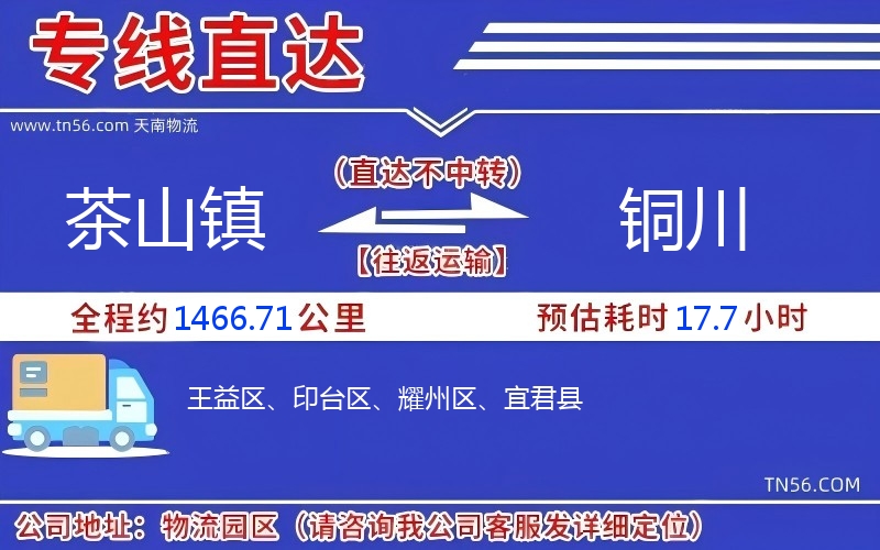茶山鎮(zhèn)到銅川物流公司