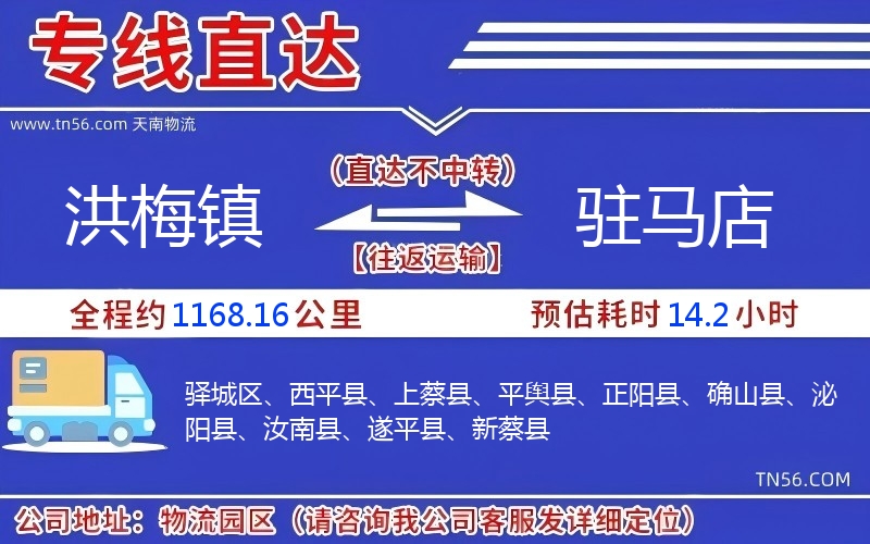 洪梅鎮(zhèn)到駐馬店物流公司