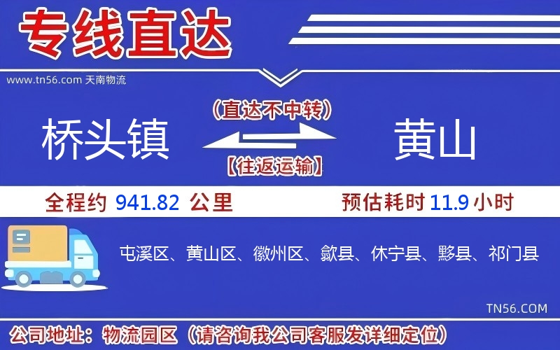 橋頭鎮(zhèn)到黃山物流公司 橋頭鎮(zhèn)到黃山物流公司