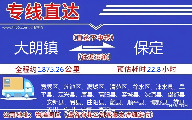 大朗鎮(zhèn)到保定物流公司