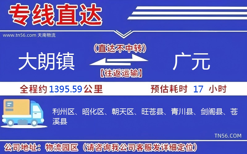 大朗鎮(zhèn)到廣元物流公司