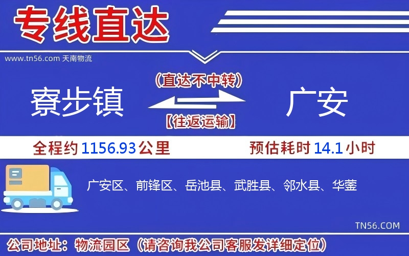 寮步鎮(zhèn)到廣安物流公司 寮步鎮(zhèn)到廣安物流公司