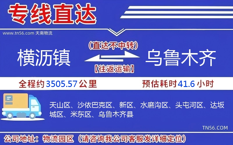 橫瀝鎮(zhèn)到烏魯木齊物流公司