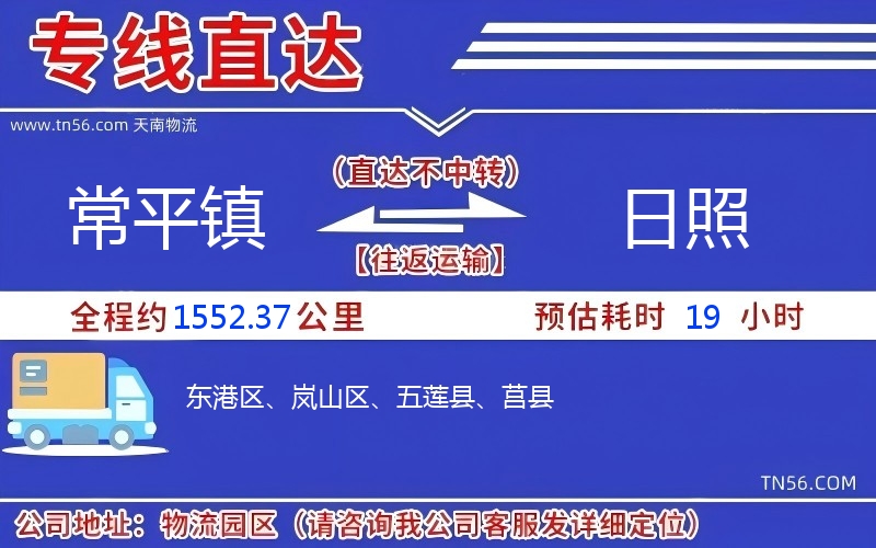 常平鎮(zhèn)到日照物流公司