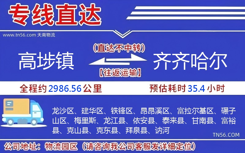 高埗鎮(zhèn)到齊齊哈爾物流公司