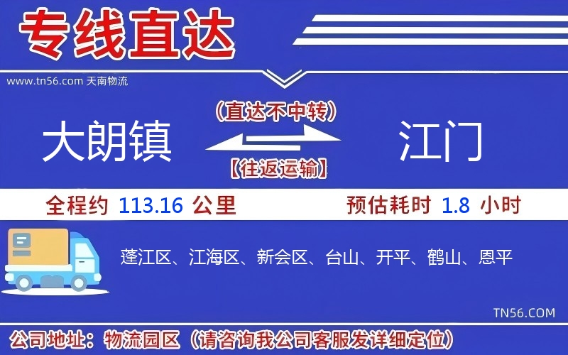 大朗鎮(zhèn)到江門物流公司