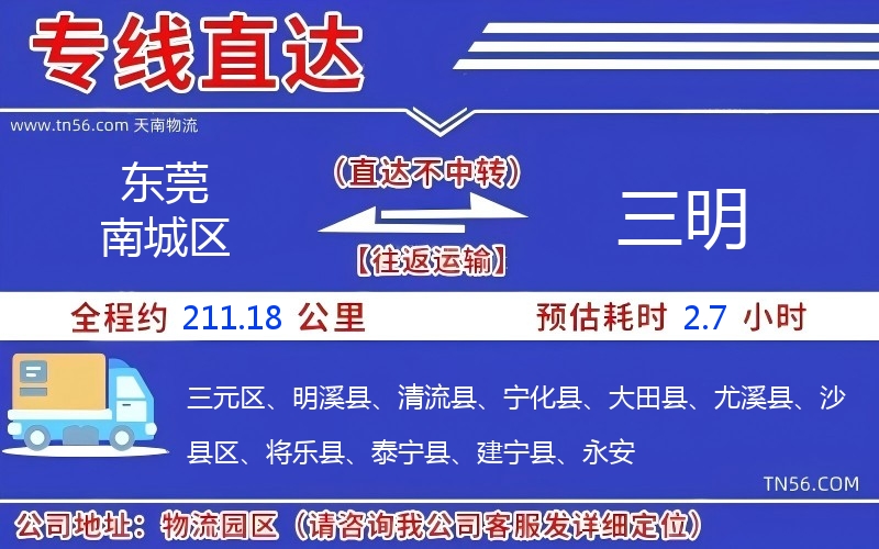 東莞南城區(qū)到三明物流公司 東莞南城區(qū)到三明物流公司