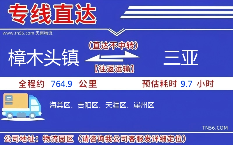 樟木頭鎮(zhèn)到三亞物流公司