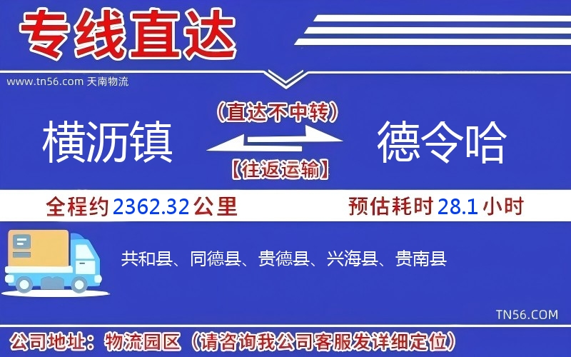橫瀝鎮(zhèn)到德令哈物流公司