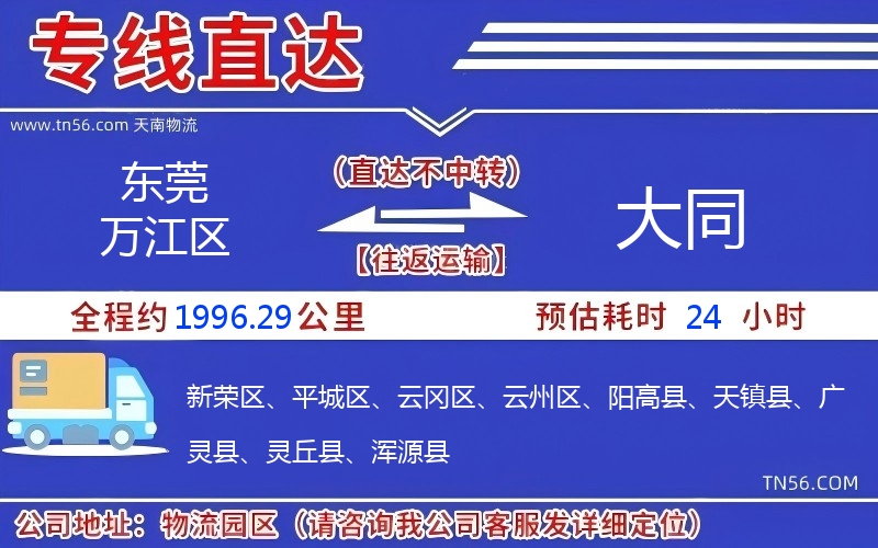東莞萬(wàn)江區(qū)到大同物流公司