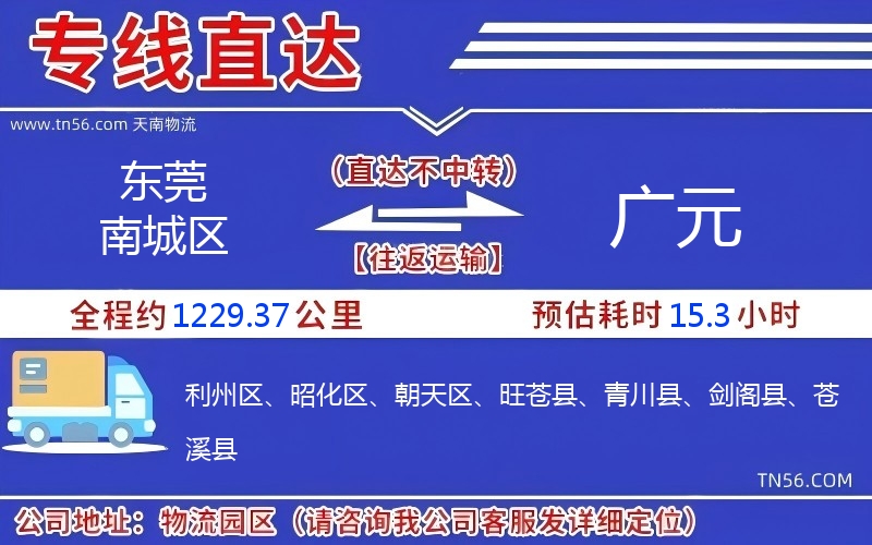 東莞南城區(qū)到廣元物流公司